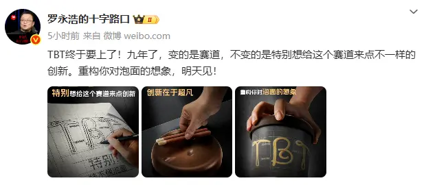 罗永浩预告tbt项目：筹备九年，换赛道了？